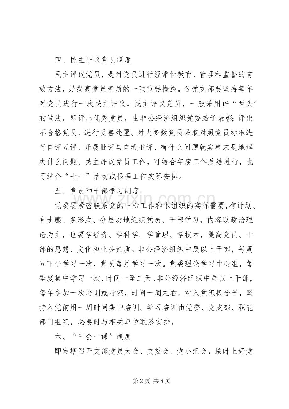 非公经济组织中党组织工作规章制度.docx_第2页