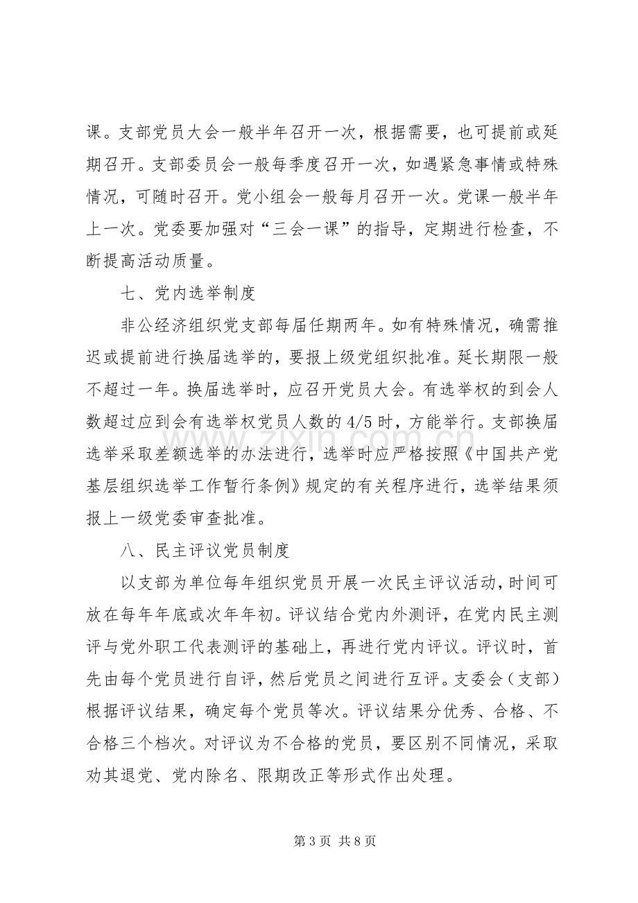 非公经济组织中党组织工作规章制度.docx_第3页