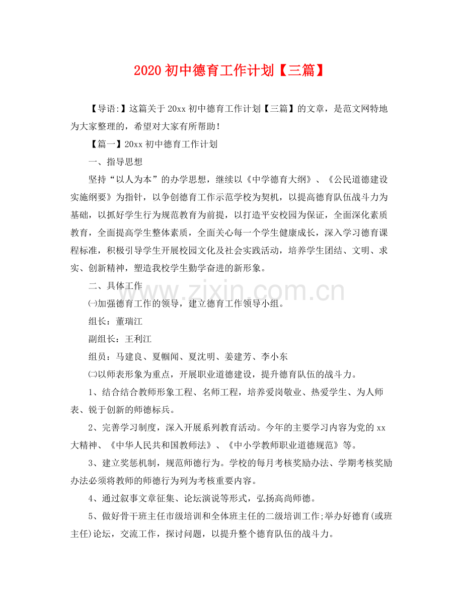 初中德育工作计划【三篇】 .docx_第1页