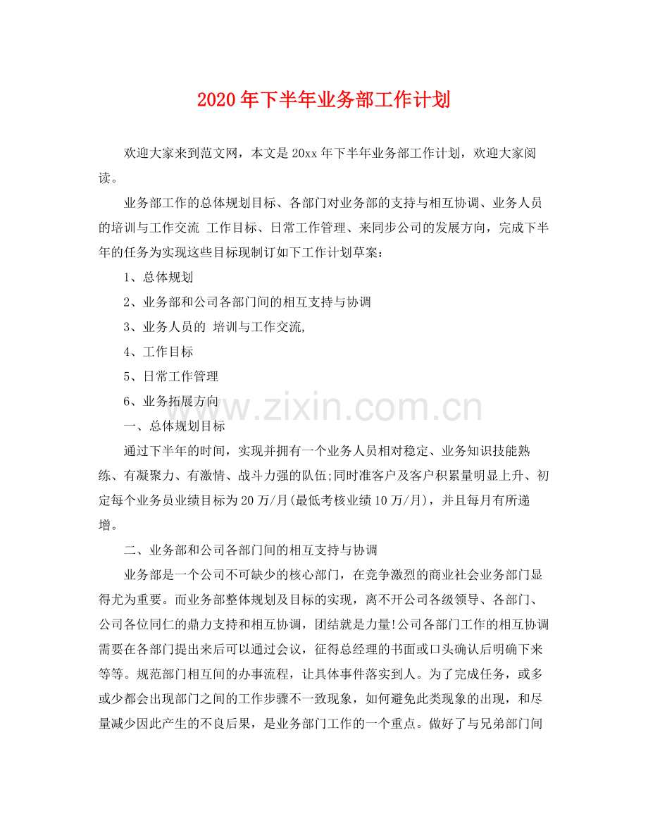 2020年下半年业务部工作计划 .docx_第1页