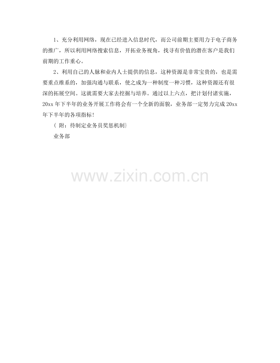 2020年下半年业务部工作计划 .docx_第3页