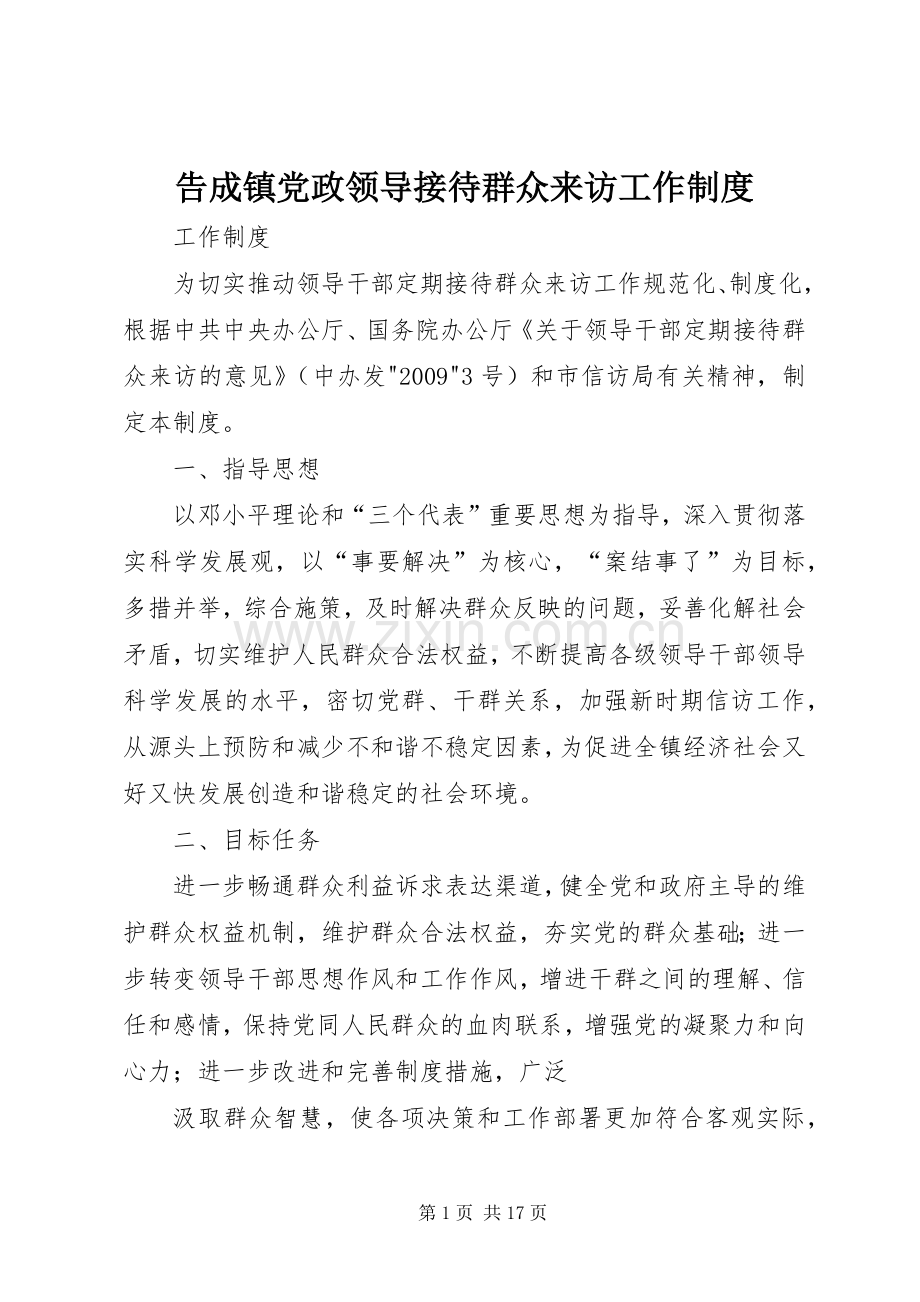 告成镇党政领导接待群众来访工作规章制度.docx_第1页