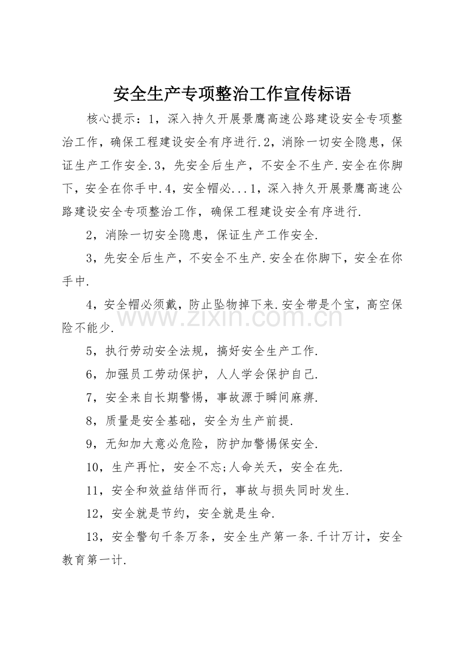 安全生产专项整治工作标语集锦.docx_第1页