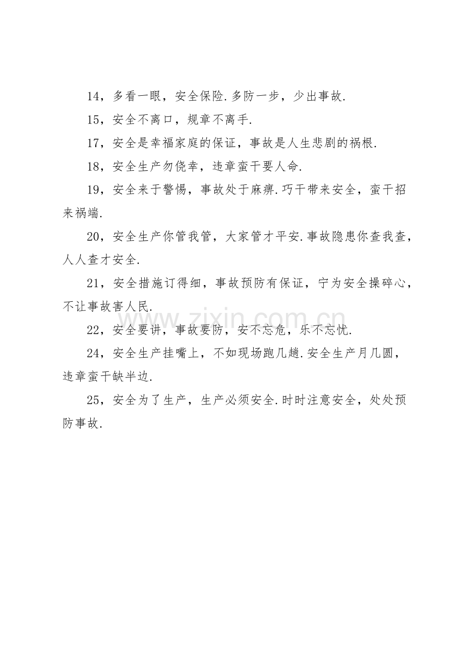 安全生产专项整治工作标语集锦.docx_第2页