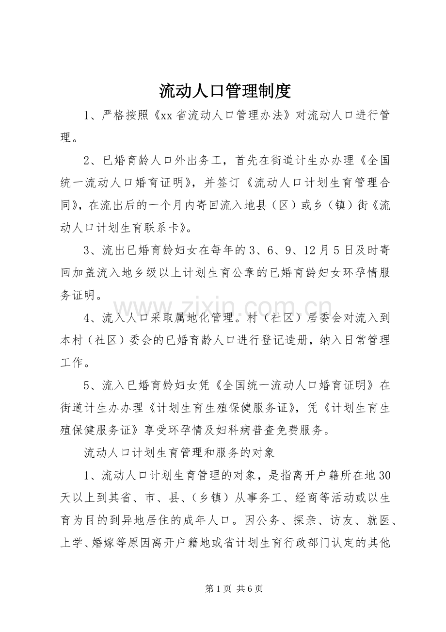 流动人口管理规章制度 (2).docx_第1页