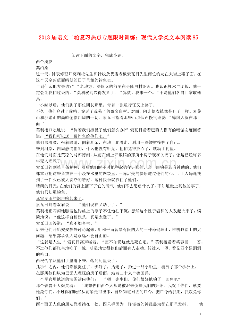 2013届语文二轮复习热点专题限时训练-现代文学类文本阅读85.doc_第1页