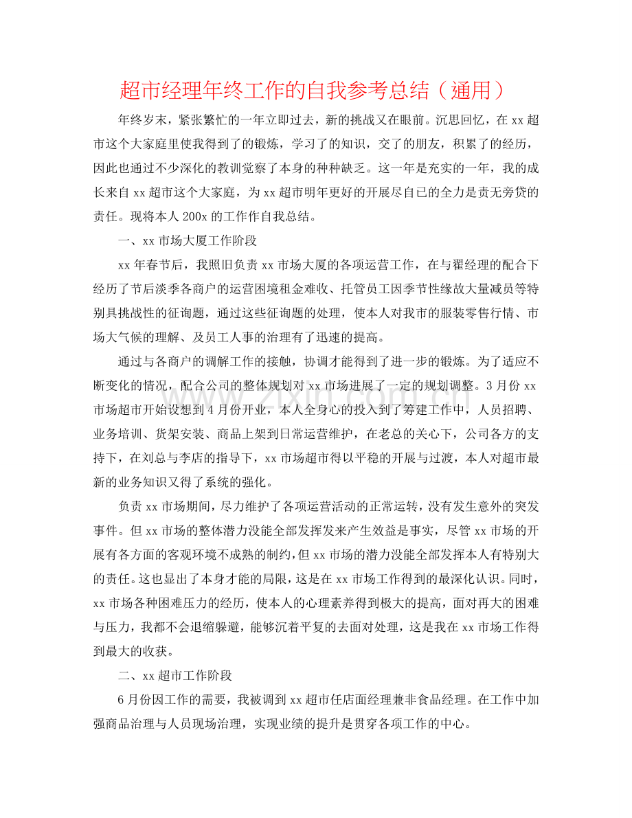 超市经理年终工作的自我参考总结（通用）.doc_第1页