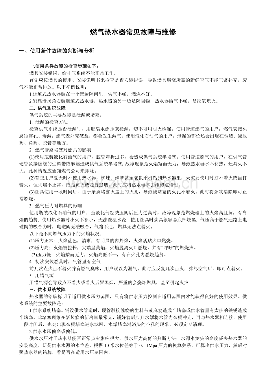 燃气热水器常见故障与维修.doc_第1页