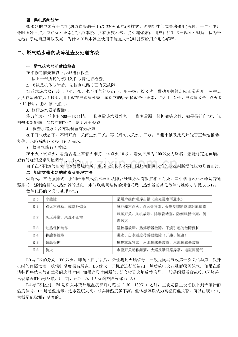 燃气热水器常见故障与维修.doc_第2页