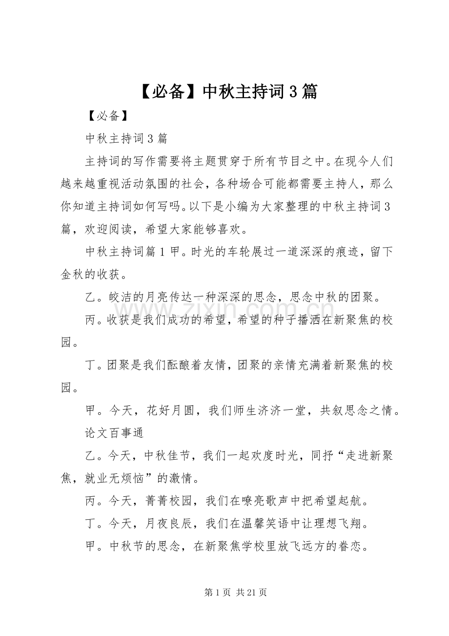 【必备】中秋主持稿3篇.docx_第1页