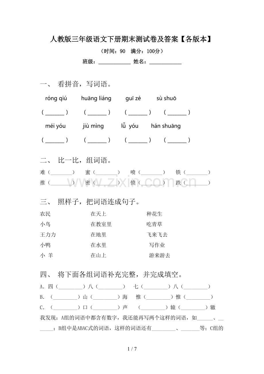 人教版三年级语文下册期末测试卷及答案【各版本】.doc_第1页