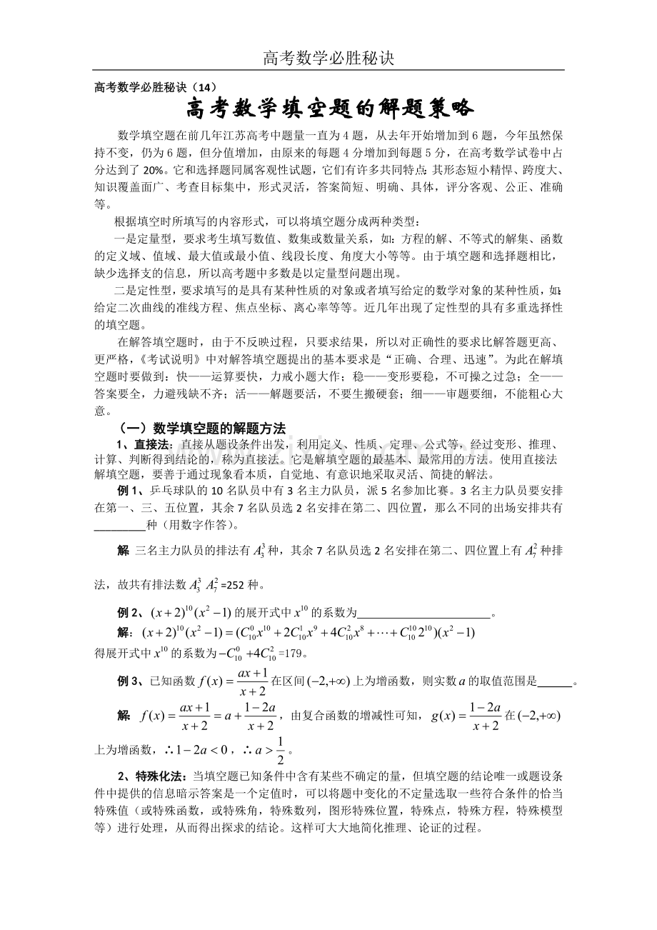 高考数学必胜秘诀（14）高考数学填空题的解题策略.doc_第1页