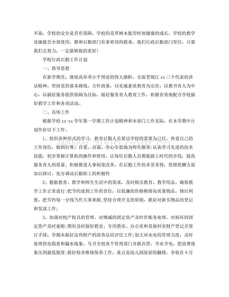 有关学校行政后勤工作计划 .docx_第3页