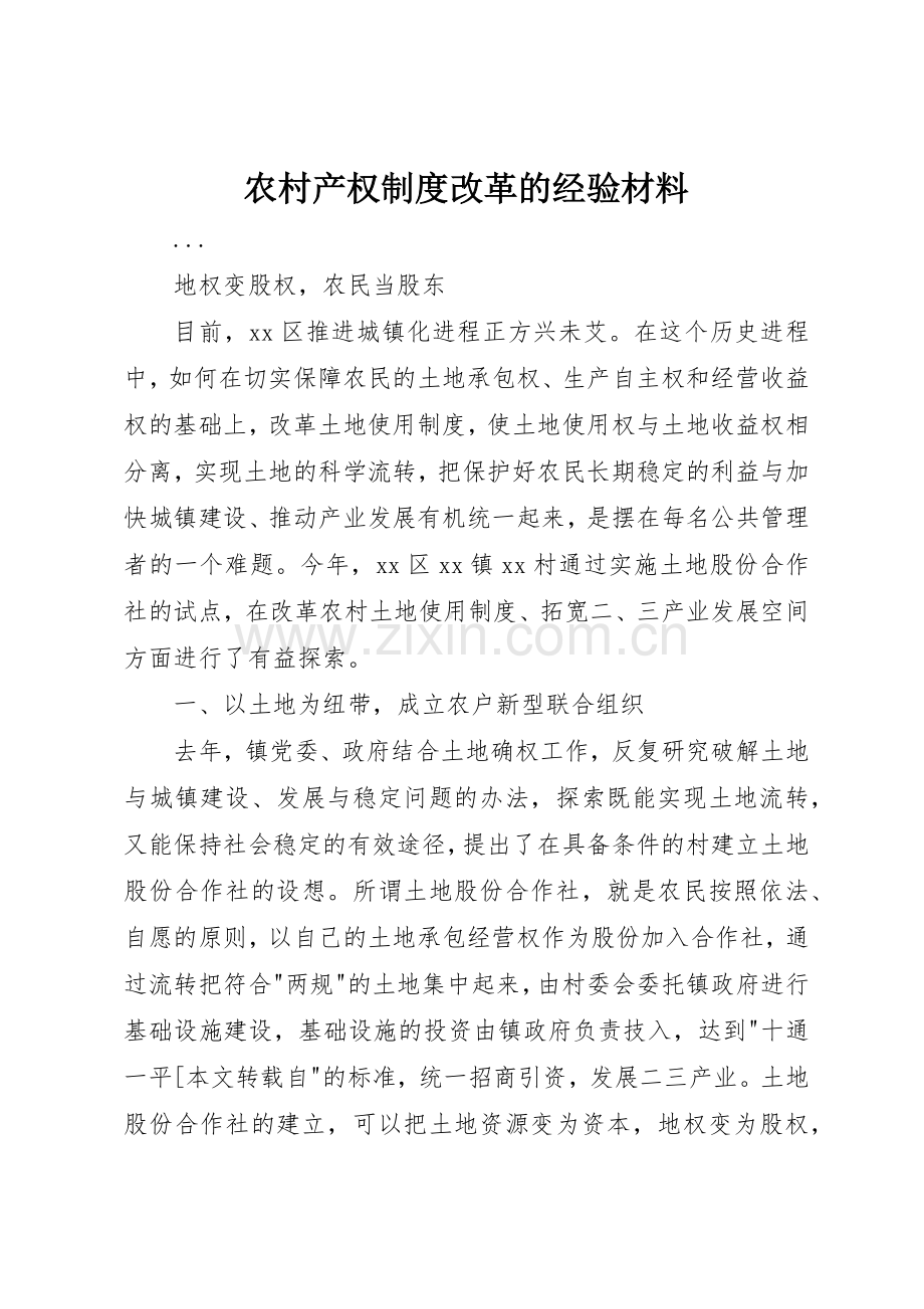 农村产权规章制度细则改革的经验材料.docx_第1页