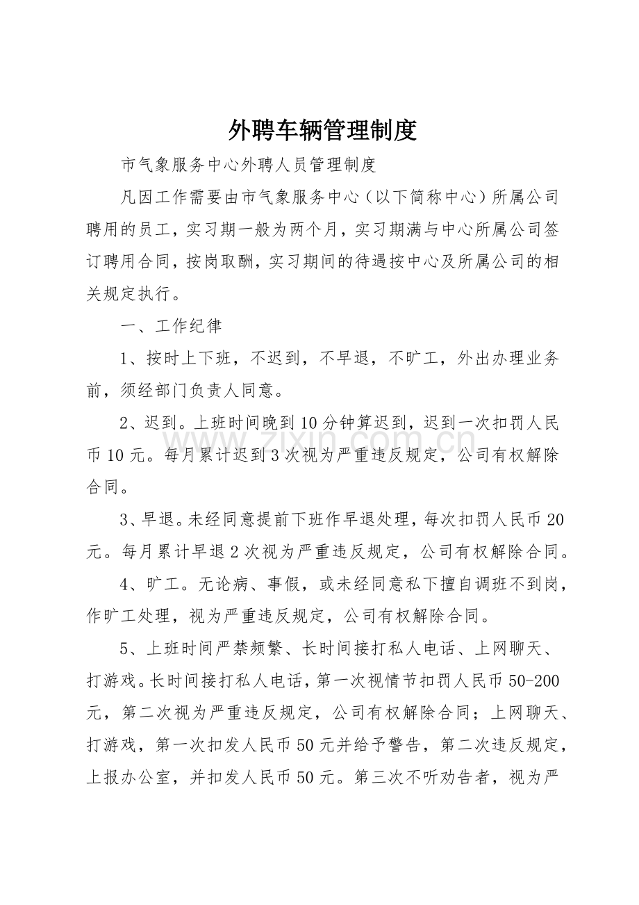 外聘车辆管理规章制度细则.docx_第1页