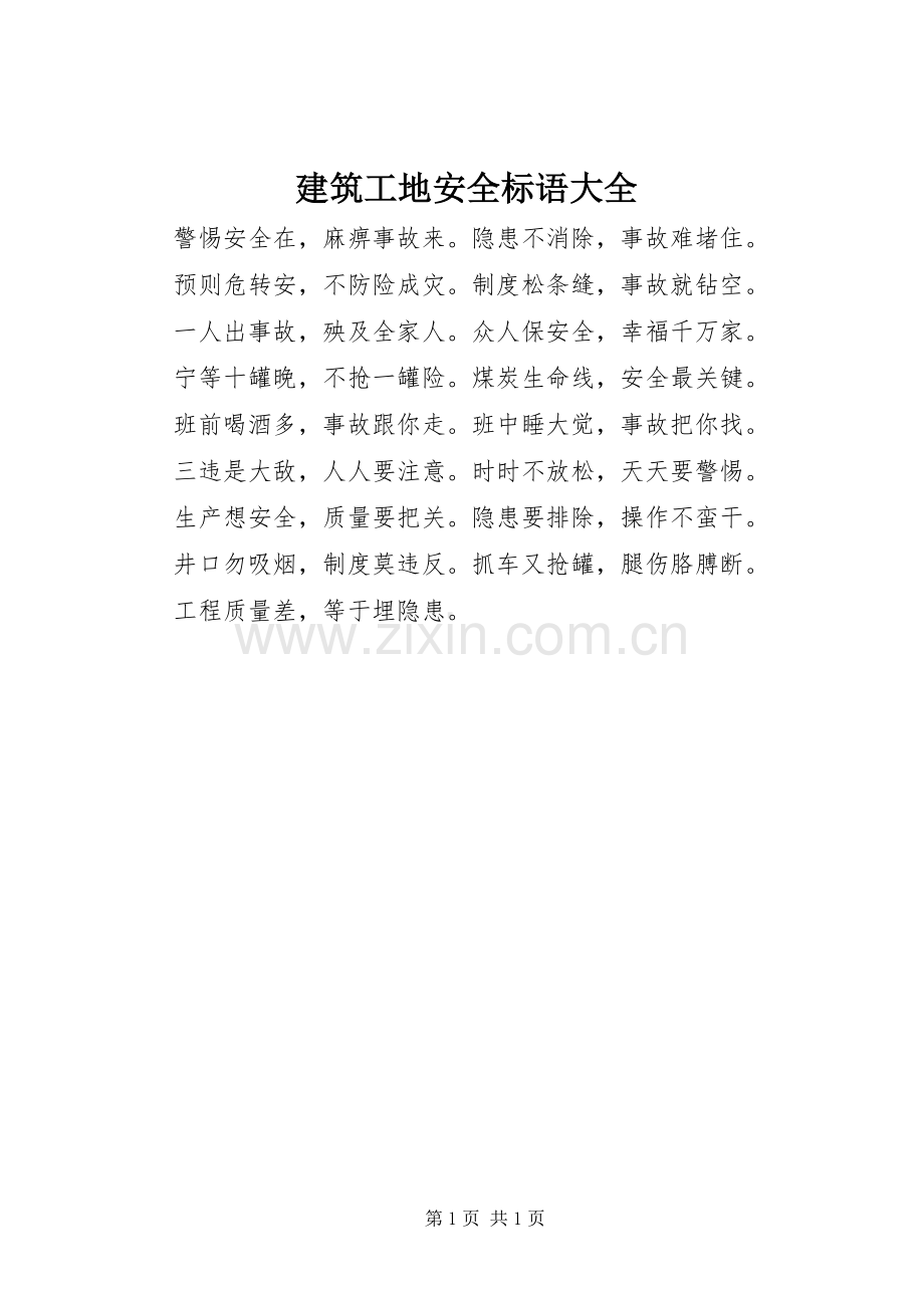 建筑工地安全标语 (2).docx_第1页