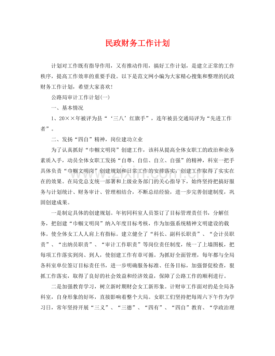 民政财务工作计划 .docx_第1页