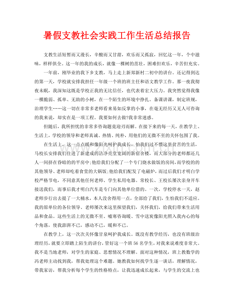 暑假支教社会实践工作生活总结报告.doc_第1页