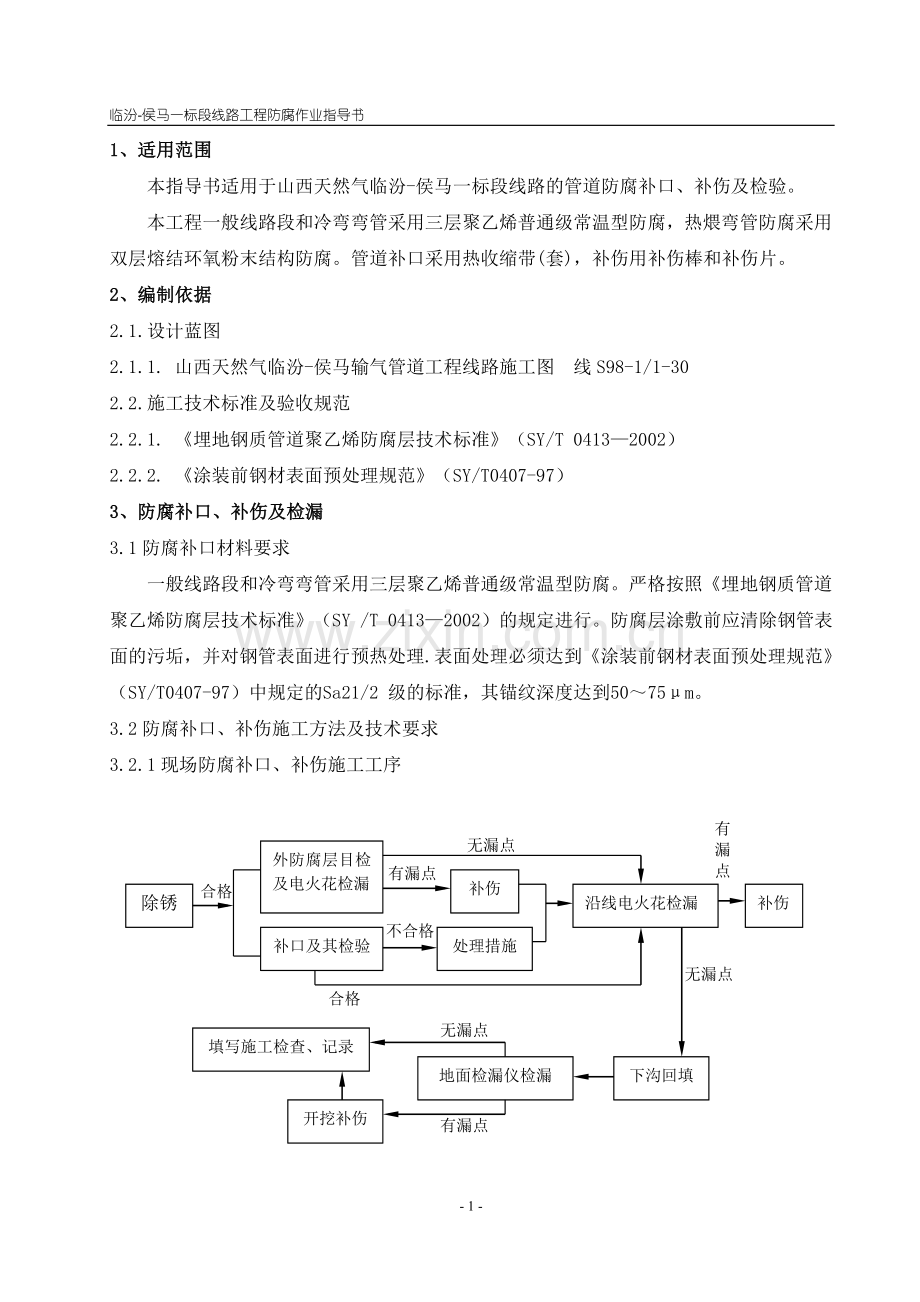 防腐作业指导书.doc_第1页