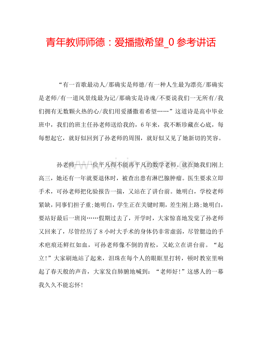 青年教师师德：爱播撒希望-0参考讲话.doc_第1页