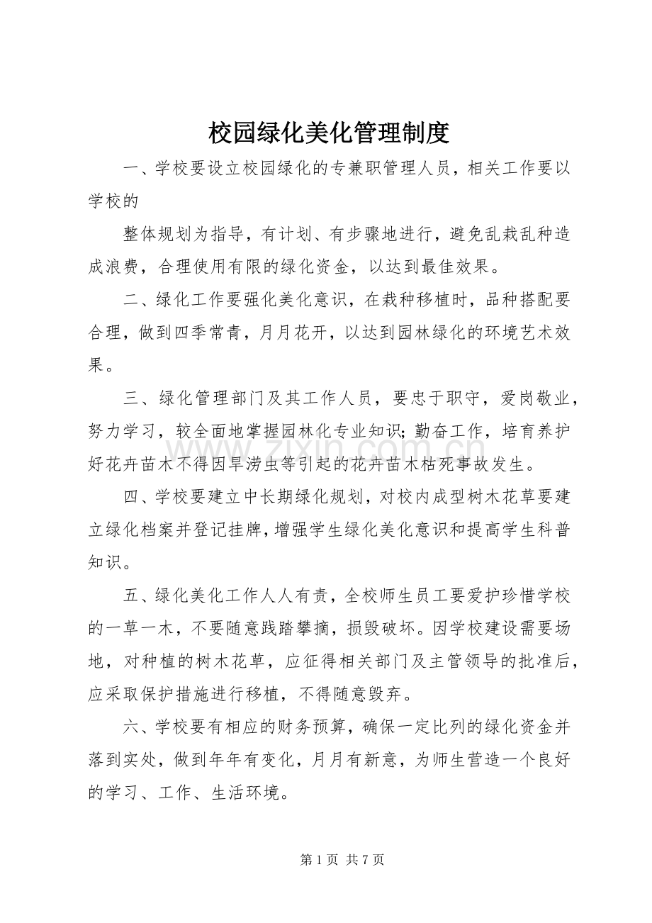 校园绿化美化管理规章制度 .docx_第1页