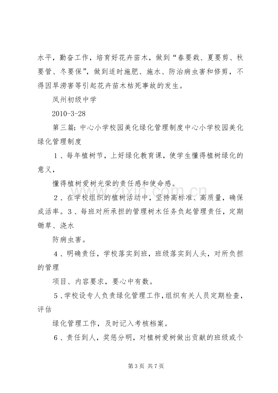 校园绿化美化管理规章制度 .docx_第3页