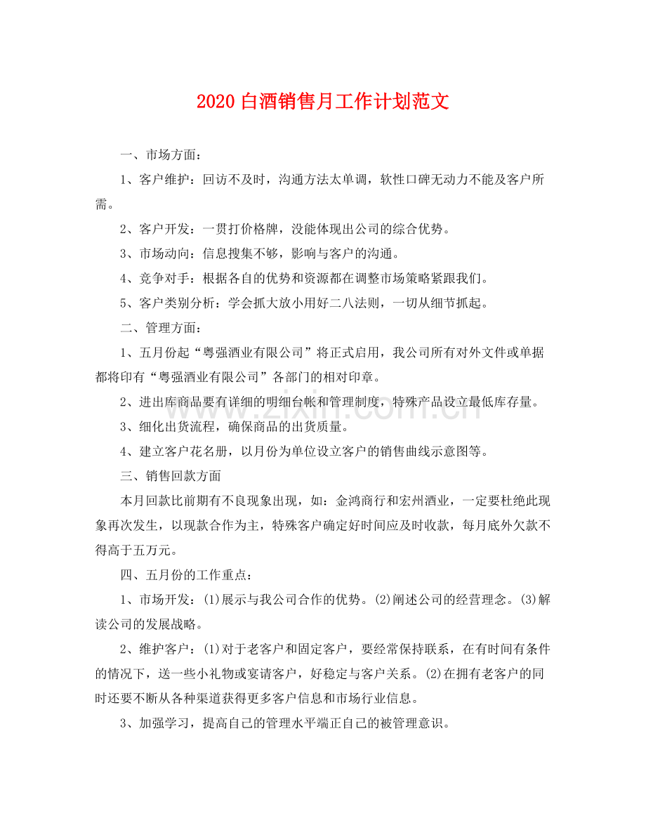 白酒销售月工作计划范文 .docx_第1页