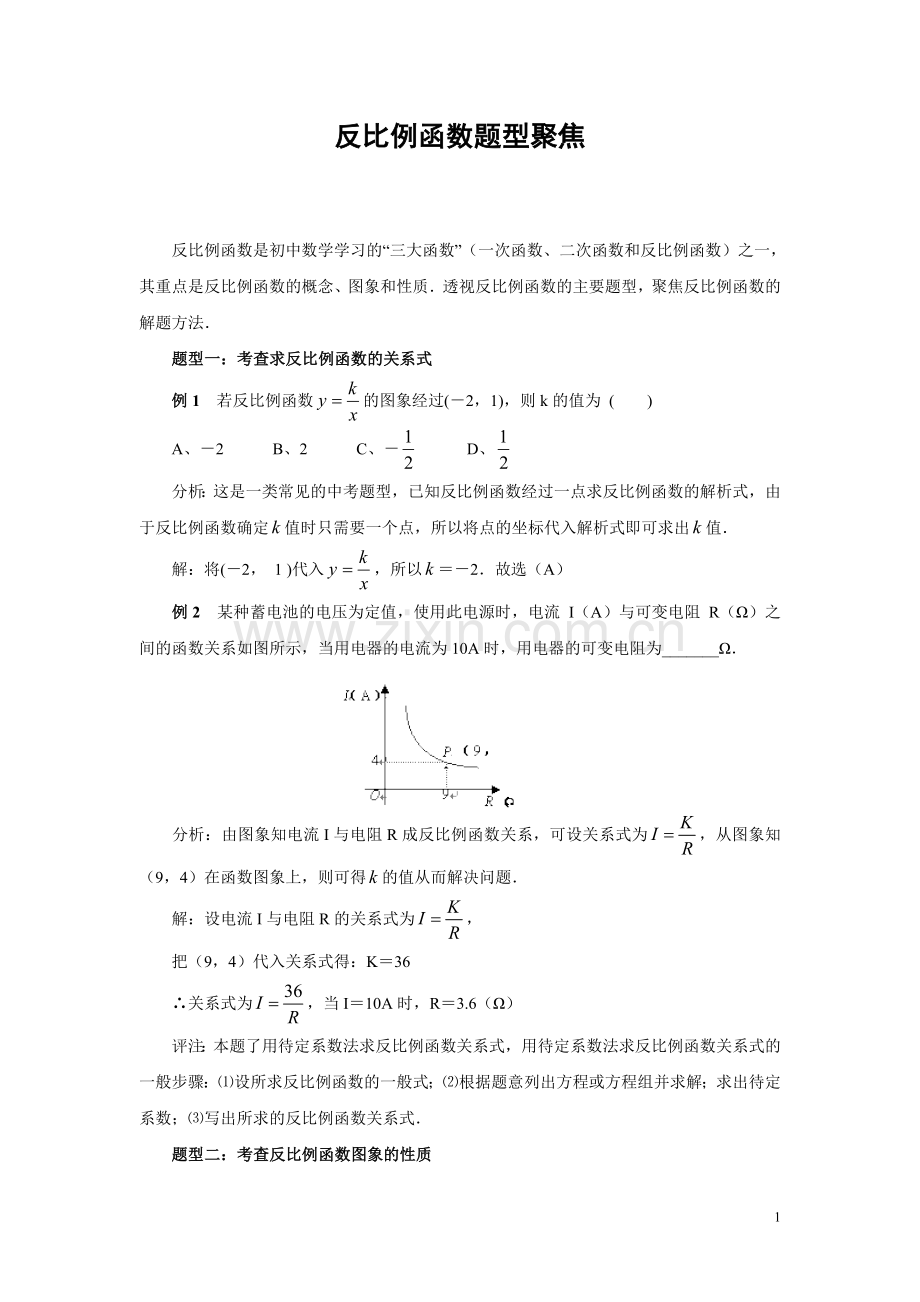 反比例函数题型聚焦.doc_第1页