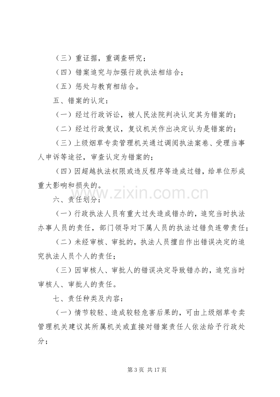 安监局依法行政错案责任追究规章制度5篇.docx_第3页