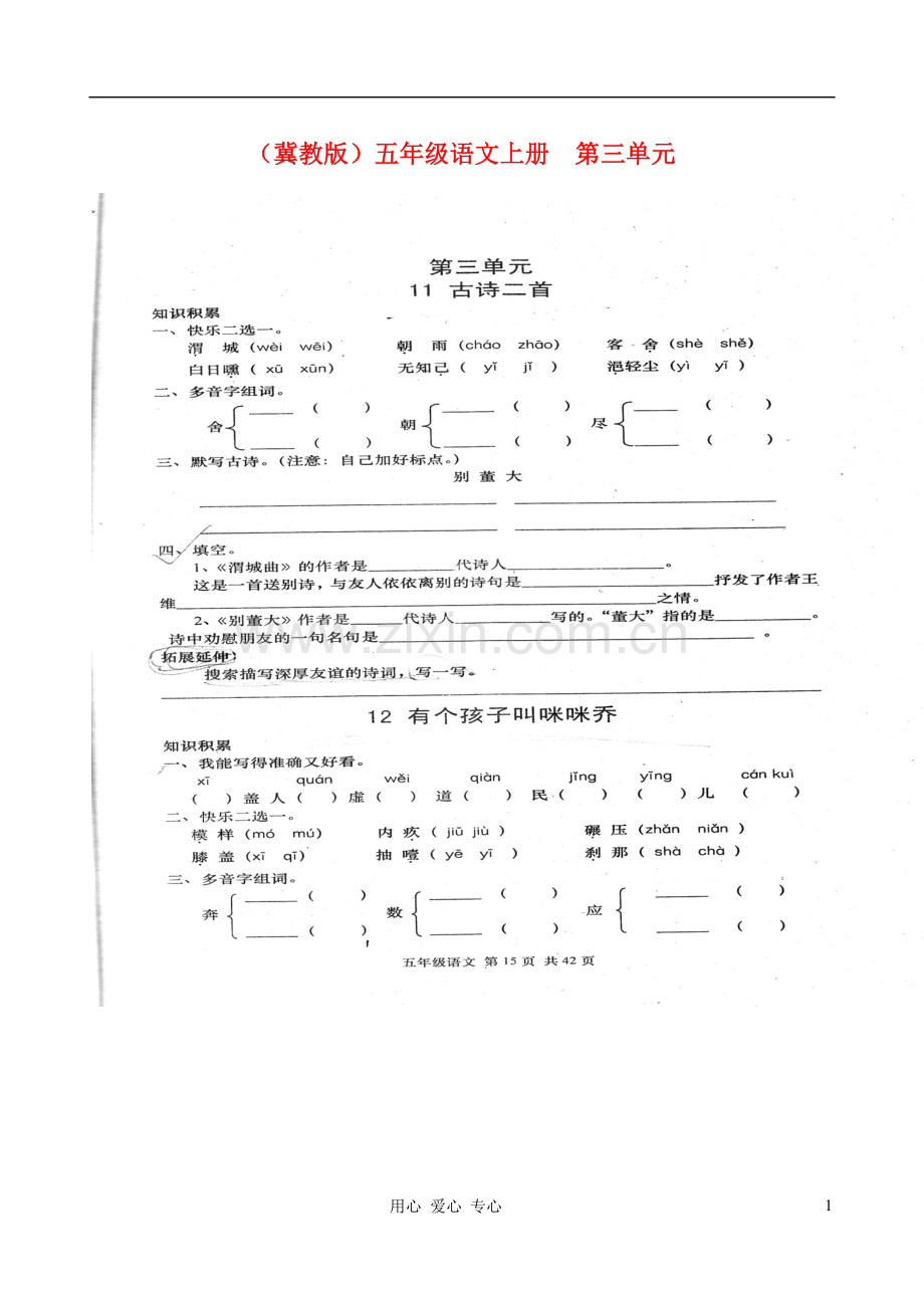 五年级语文上册-第三单元(扫描版)-冀教版.doc_第1页