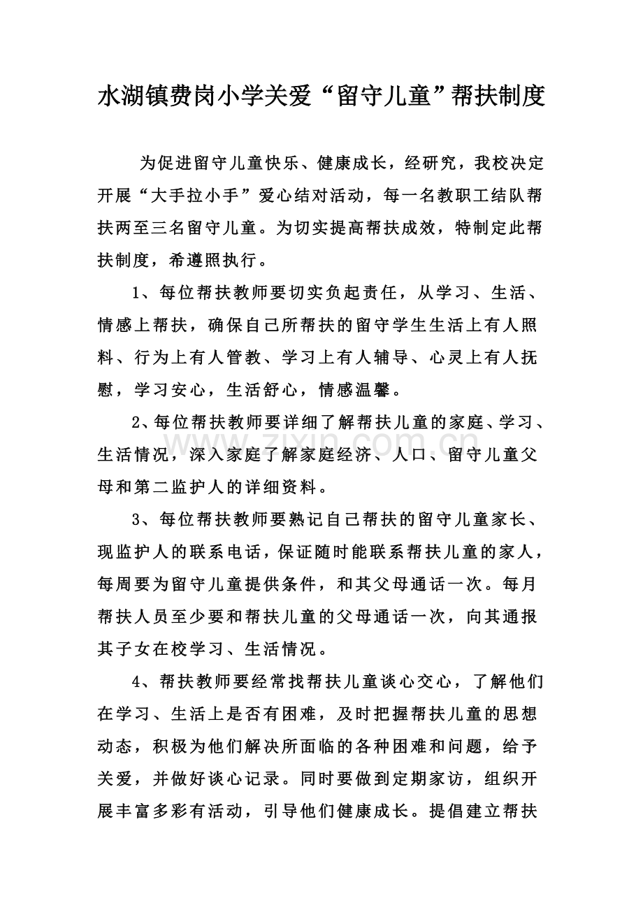 水湖镇费岗小学关爱留守儿童帮扶制度.doc_第1页