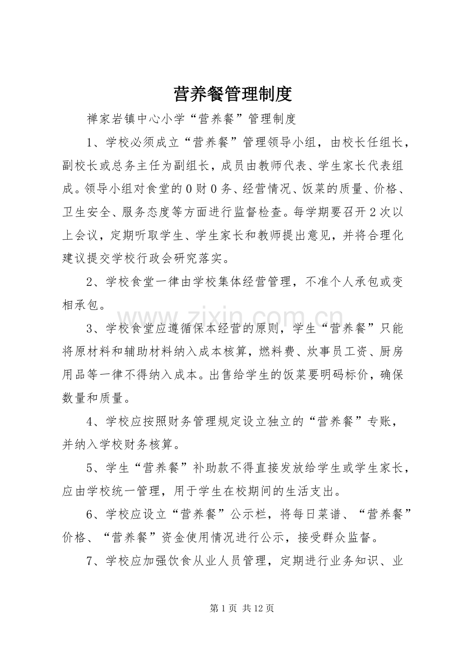 营养餐管理规章制度细则.docx_第1页