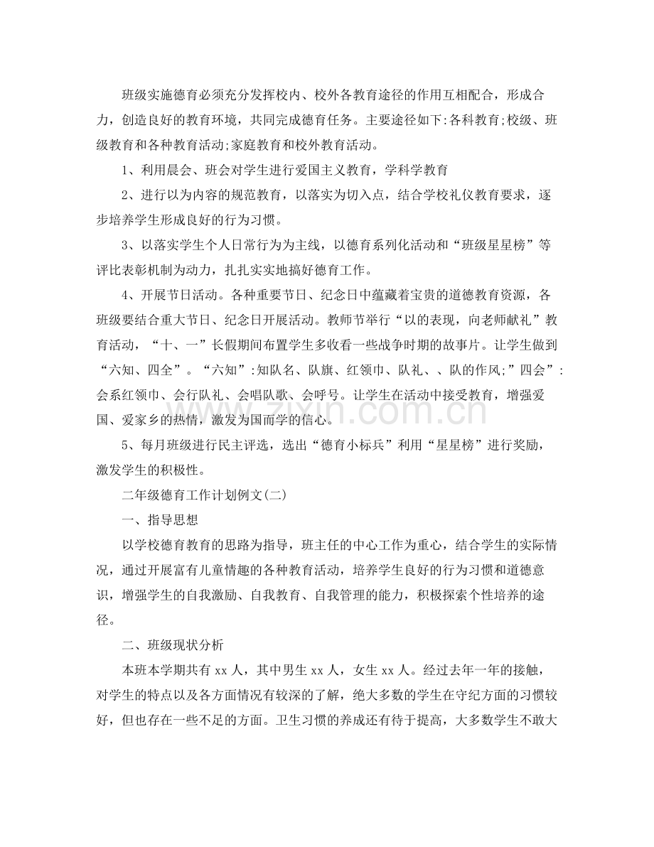 二2020年级德育工作计划例文 .docx_第2页