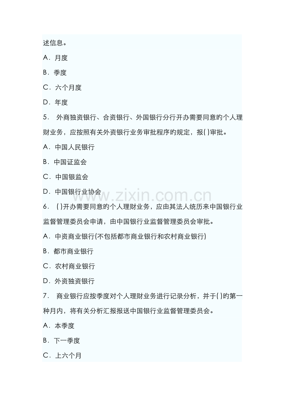 2022年银行从业资格考试个人理财章节预测试题汇总个人理财业务的合规性管理.doc_第2页