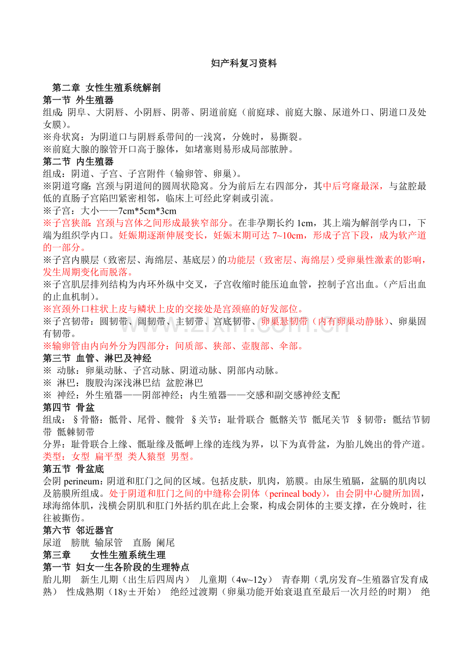 妇产科复习总结资料2.doc_第1页