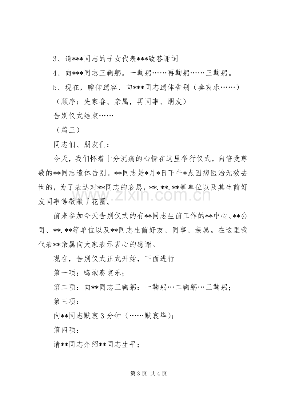 遗体告别仪式主持稿三篇.docx_第3页