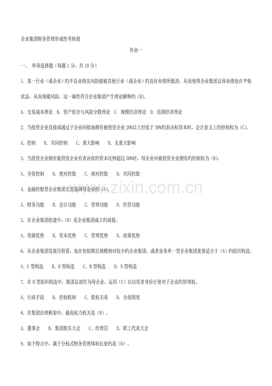 2023年电大会计学本科企业集团财务管理形成性考核册题目及答案.doc_第1页