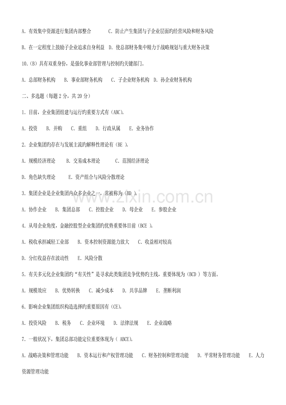 2023年电大会计学本科企业集团财务管理形成性考核册题目及答案.doc_第2页