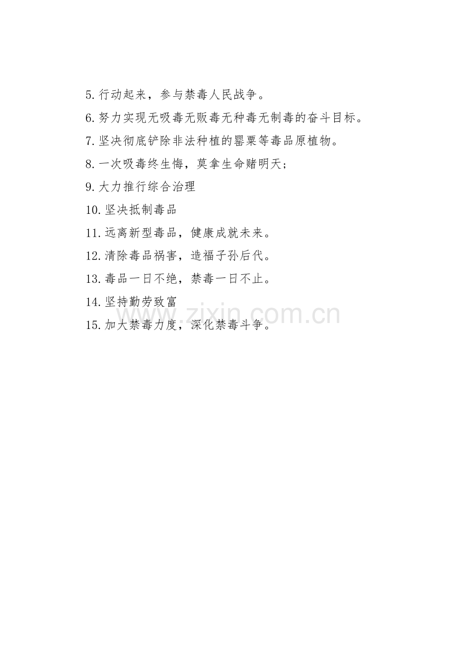 戒毒场所宣传标语大全.docx_第3页