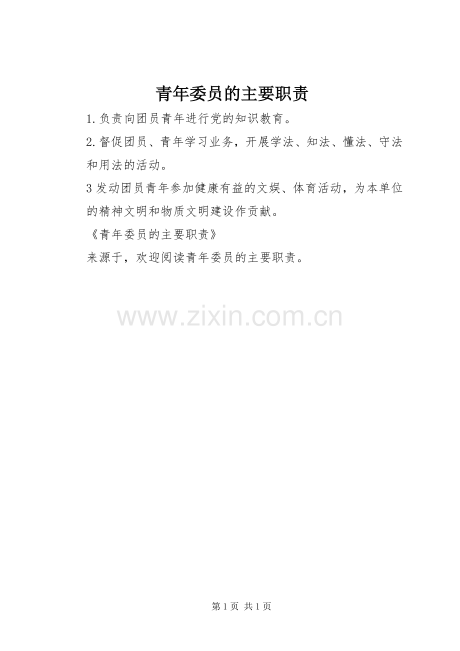 青年委员的主要职责要求 .docx_第1页