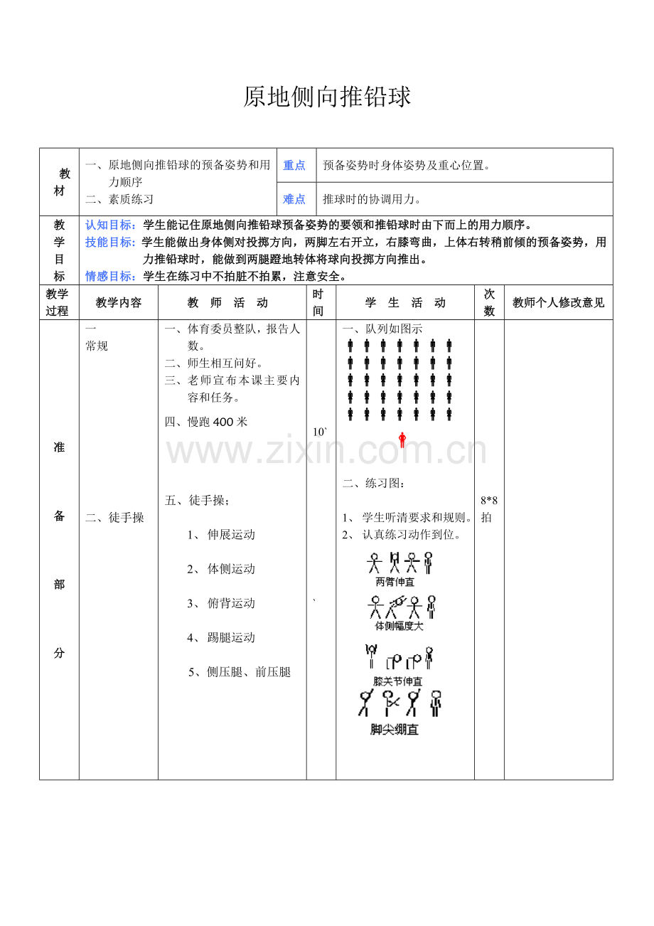 原地侧向推铅球-尹德华.doc_第1页