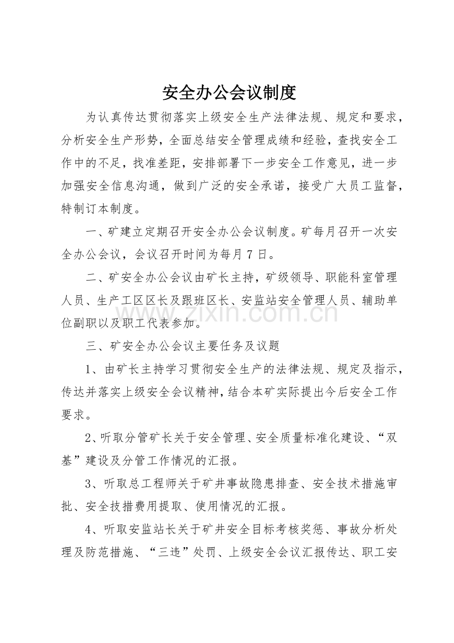 安全办公会议规章制度 .docx_第1页