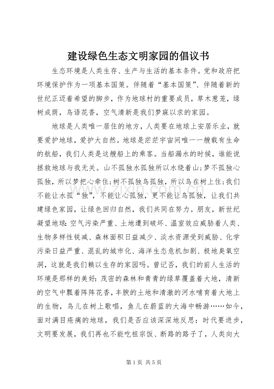 建设绿色生态文明家园的倡议书范文 (2).docx_第1页