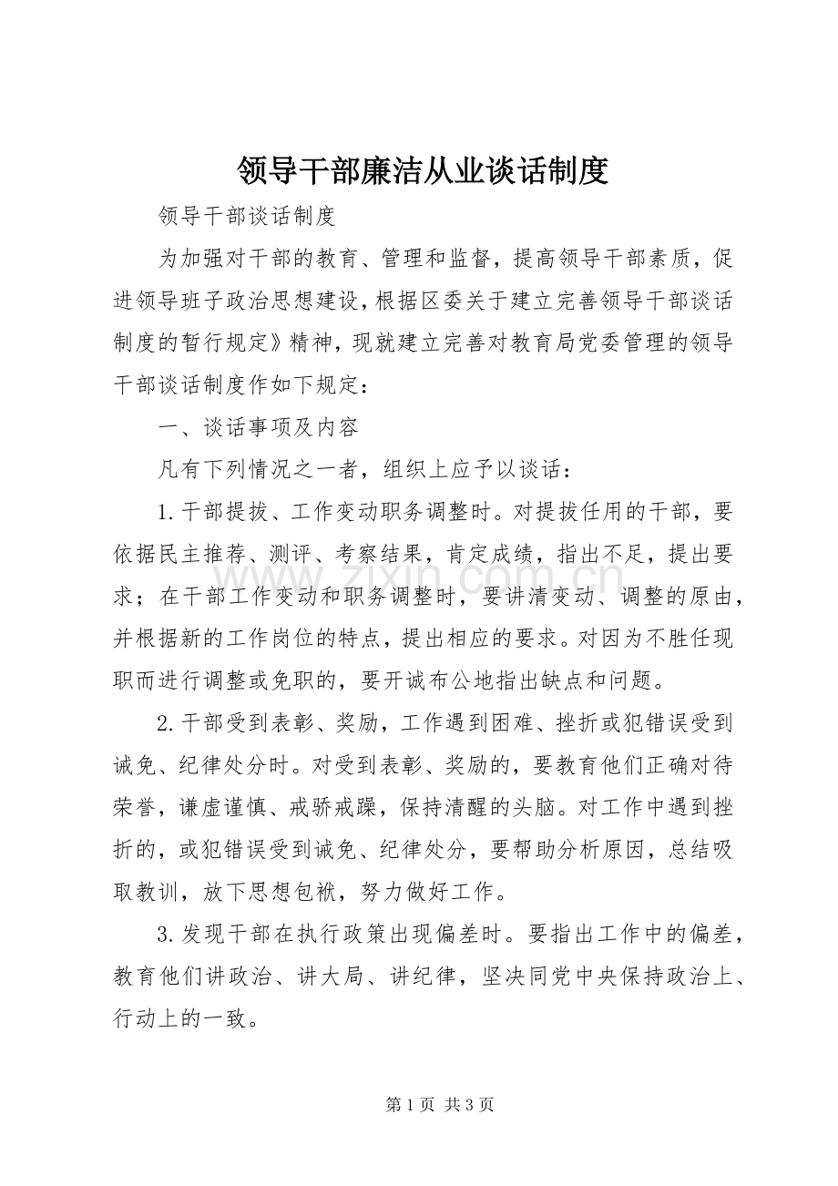 领导干部廉洁从业谈话规章制度 .docx_第1页