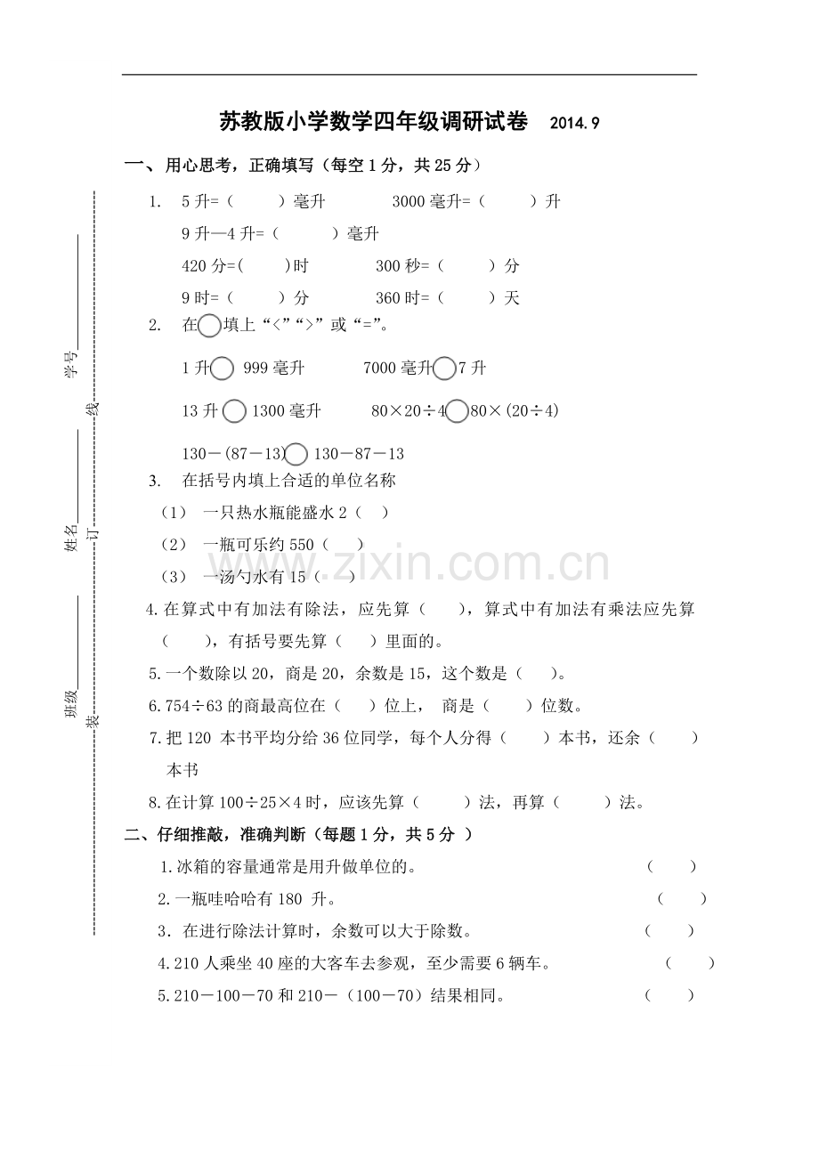 苏教版四年级数学测试卷.doc_第1页