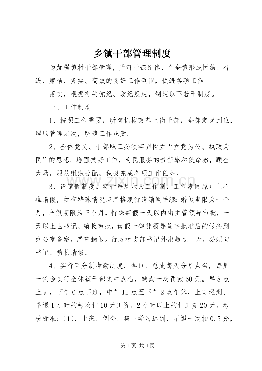 乡镇干部管理规章制度 .docx_第1页