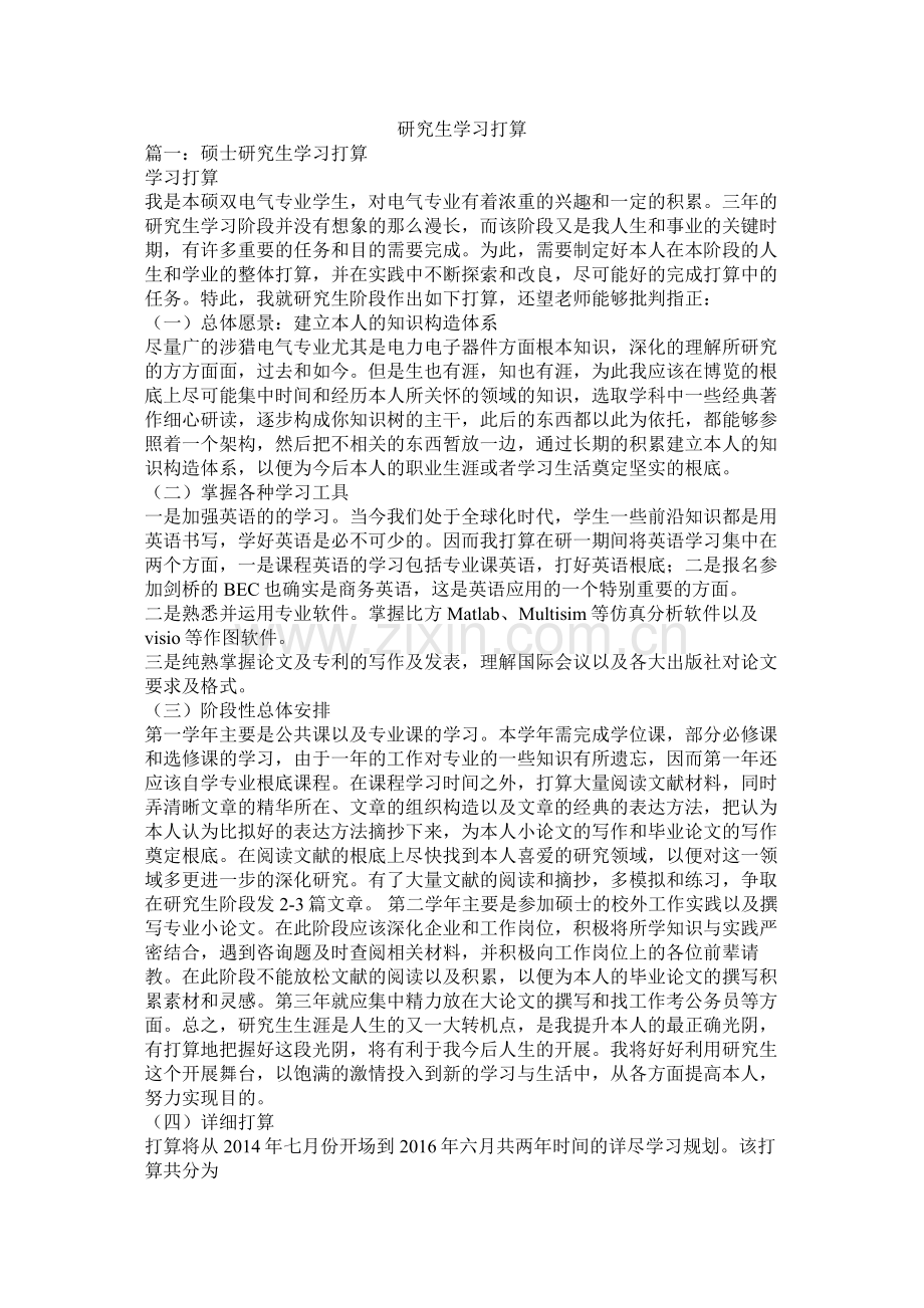 研究生学习计划参考.docx_第1页