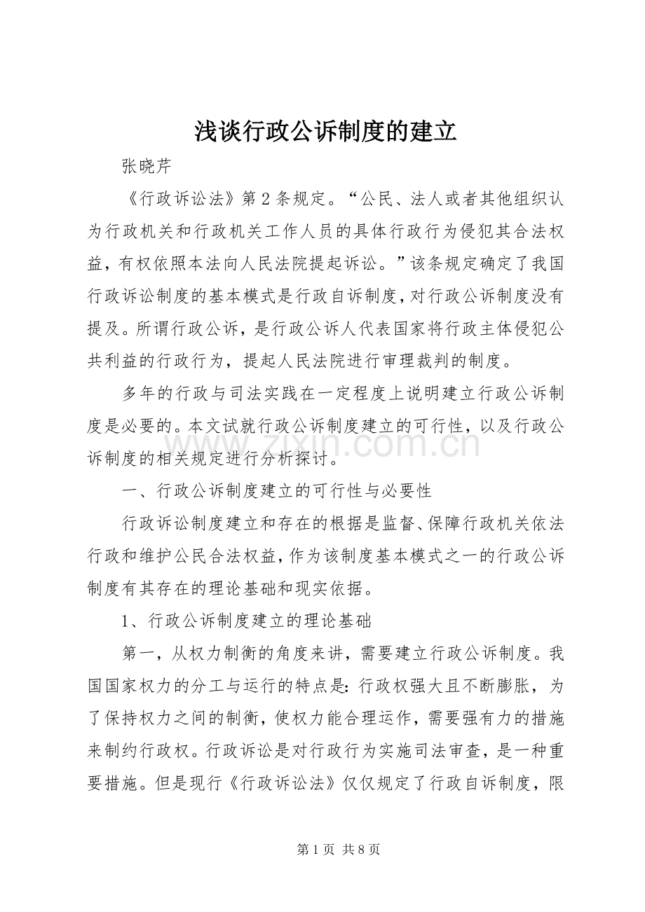 浅谈行政公诉规章制度的建立.docx_第1页