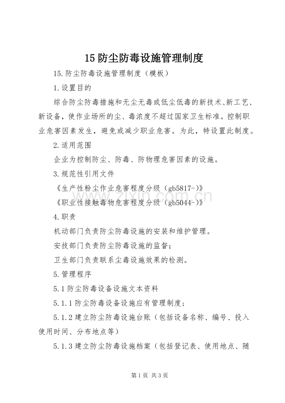 防尘防毒设施管理规章制度 .docx_第1页