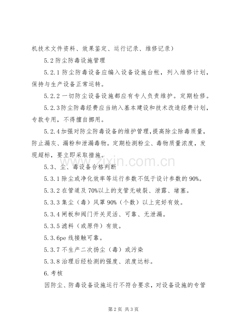 防尘防毒设施管理规章制度 .docx_第2页